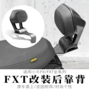 载人后座位靠背靠垫改装 配件 FXT后靠背电动车FX风速版 适用小牛FX