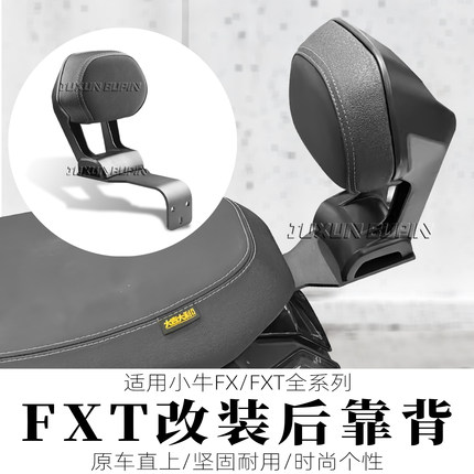 适用小牛FX/FXT后靠背电动车FX风速版载人后座位靠背靠垫改装配件