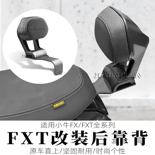 小牛FX/FXT载人后座位后靠背