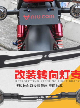 摩托车配件适用雅迪007小牛UQI U+B深远009电动车加装转向灯支架