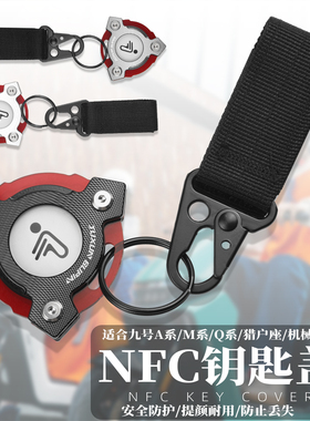 适用九号电动车m80/M85C/M95C/Q90/mmax机械师猎户座NFC钥匙盖壳