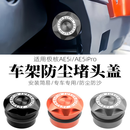 极核AE5i车架盖防尘装饰盖