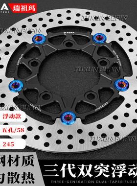 RZMA瑞祖玛五孔浮动盘245mm碟刹车盘电动摩托车9号smax劲战小牛