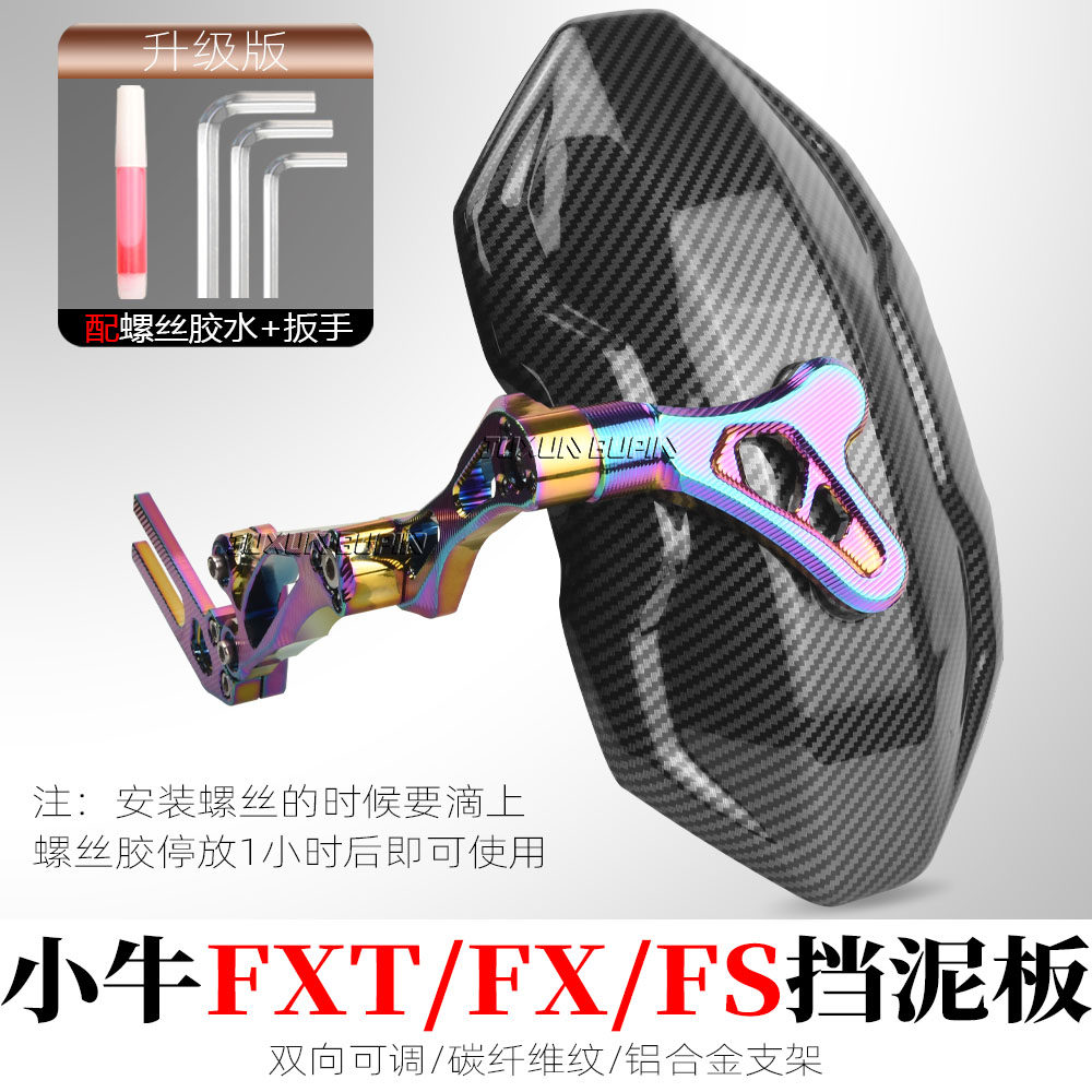 小牛FXT改装FX风速MT后挡泥板图片