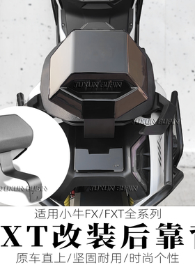 适用小牛FXT/FX电动车后靠背FX风速版载人后座位靠背靠垫改装配件