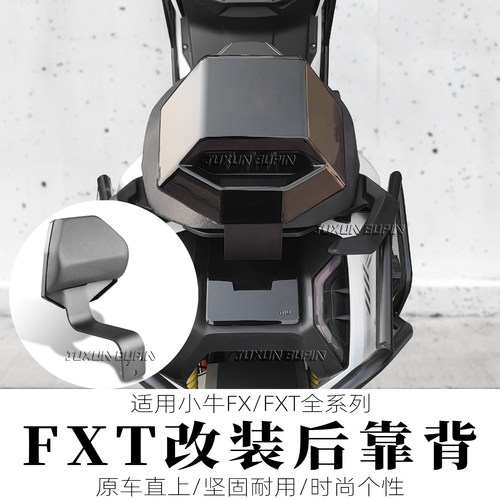 适用小牛FXT/FX载人后座加大靠背