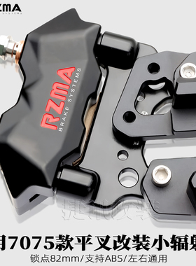 适用SMRT PTENG 毒刺 HH7075平叉直上小辐射转接码改装卡钳转接码