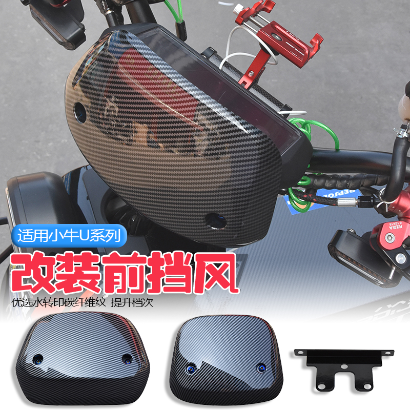 适用小牛电动车U1 U+A U+B UQI改装配件二代前挡风板塑料挡风玻璃