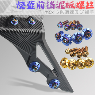 电动车摩托车前挡泥板m6外六角外壳改装配件螺钉烧钛螺丝防滑螺母