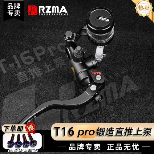 RZMA瑞祖玛T16pro直推刹车泵