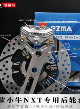 适用25款小牛NXT刹车升级瑞祖玛M602螃蟹后轮改装原厂直上220套装