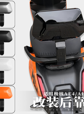适用极核改装配件电动车AE4 SE后靠背ae4MY25/AE5i Pro尾翼后靠垫