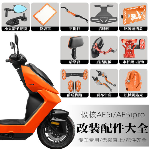 极核AE5ipro改装配件原装直上
