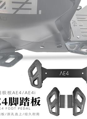 适合极核AE4ipro改装配件铝合金CNC前脚踏板改装AE4后脚踏板