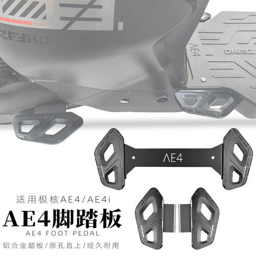 极核AE4ipro前后脚踏板