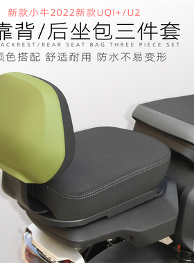 适用小牛UQI+ U2 U1D U+B奇迹牛n8电动车改装配件后靠背坐垫座椅