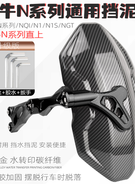 适用小牛n1s挡泥板电动车改装配件nqi/ngt碳纤纹后挡泥板后盾直上