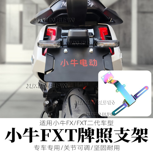 适用小牛FX/FXT二代无损直上车牌支架上移可调节可装投影后牌照架