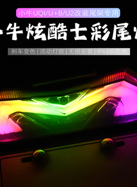 适用小牛N1S u2 u+b深远009 T90 A8 uqi+Nqi电动车改装配件后尾灯