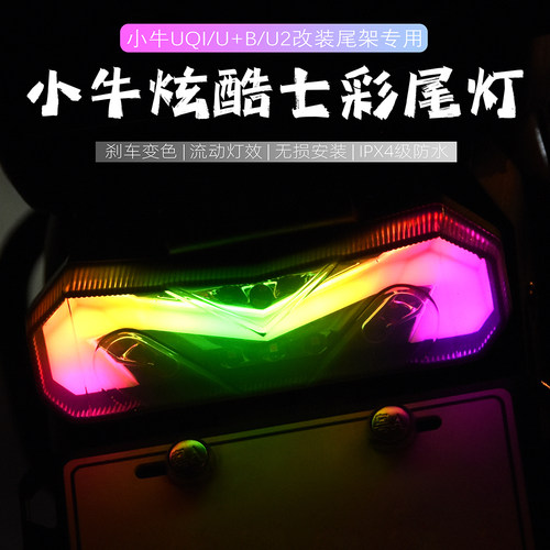 电动车小牛UB深远改装配件后尾灯