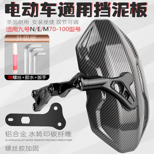 电动车m95c九号NE70后挡泥板