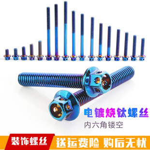 电动摩托车彩色电镀螺丝烧钛304不锈钢刹车鲍鱼内六角m6改装