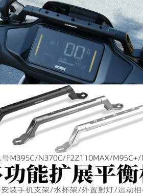 适用九号M395c电动车N385C/F30c/Mzmax改装导航支架扩展杆平衡杆