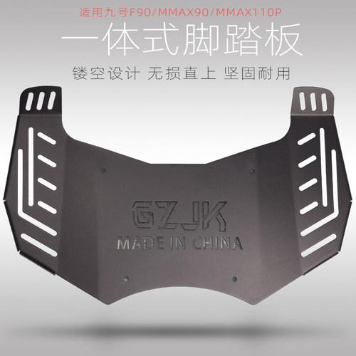 九号机械师/F90/C90一体脚踏板