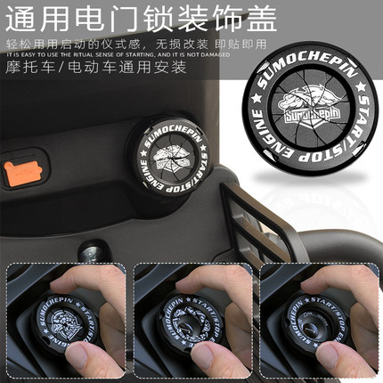适用小牛九号u2/uqi电动车摩托车改装配件通用电门锁钥匙孔装饰盖