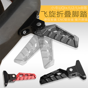 配件折叠后脚踏板脚垫 u1d F400T改装 MOIL 适用ms小牛UQI
