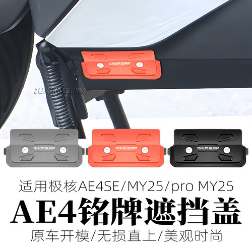 极核AE4MY25车架铭牌遮丑盖