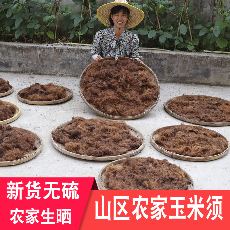 农家无硫孕妇泡水养生玉米须