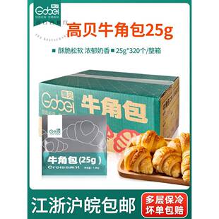 高贝牛角包冷冻可颂半成品速冻羊角包咸味小号生胚25g*320祇整箱