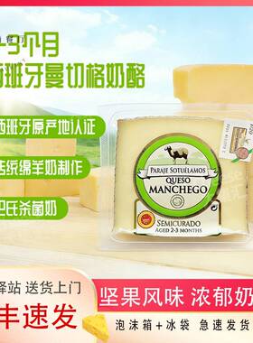 曼彻格奶酪西班牙进口Manchego Cheese绵羊奶酪硬质即食芝士干酪