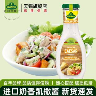 进口冠利凯撒沙拉酱250ml 蔬菜水果汉堡烘焙专用沙拉汁蘸酱旗舰店