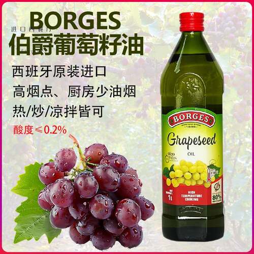西班牙原装进口伯爵葡萄籽油家用炒菜烹饪初榨植物少油烟食用油