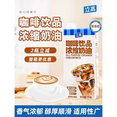 立高咖啡牛奶浓缩奶油1L/瓶茶奶茶咖啡饮品特饮咖啡牛奶淡奶茶商
