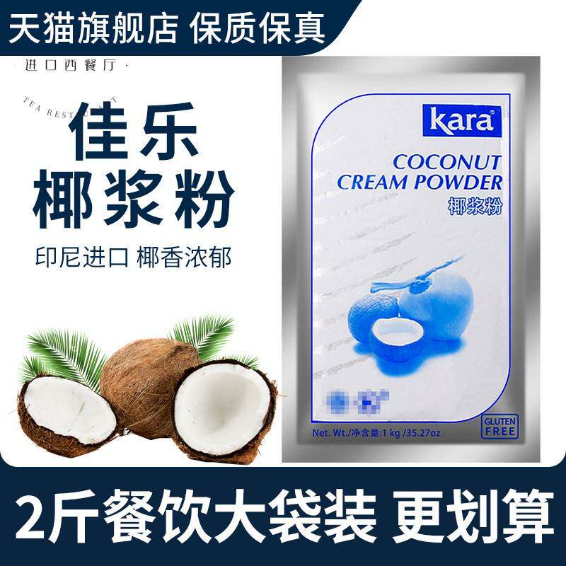 kara佳乐椰浆粉1kg 烘焙椰奶粉印尼进口速溶椰汁椰子粉奶茶店商用