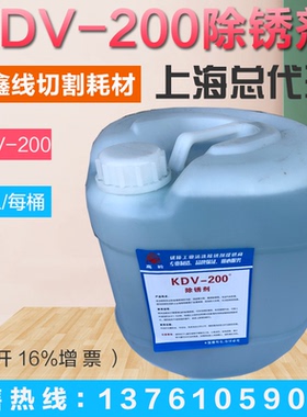 高岭线切割k200除锈水KDV-200 慢走丝清洗工件清洗除锈剂25升包邮