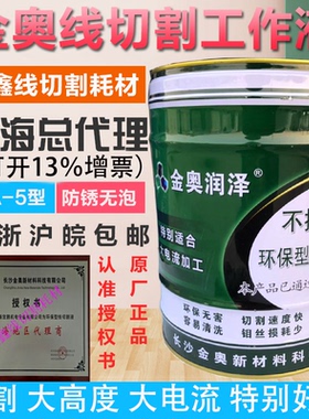 原厂正品金奥润泽 金奥JA-5 线切割工作液泡沫少冷却液环保水基型