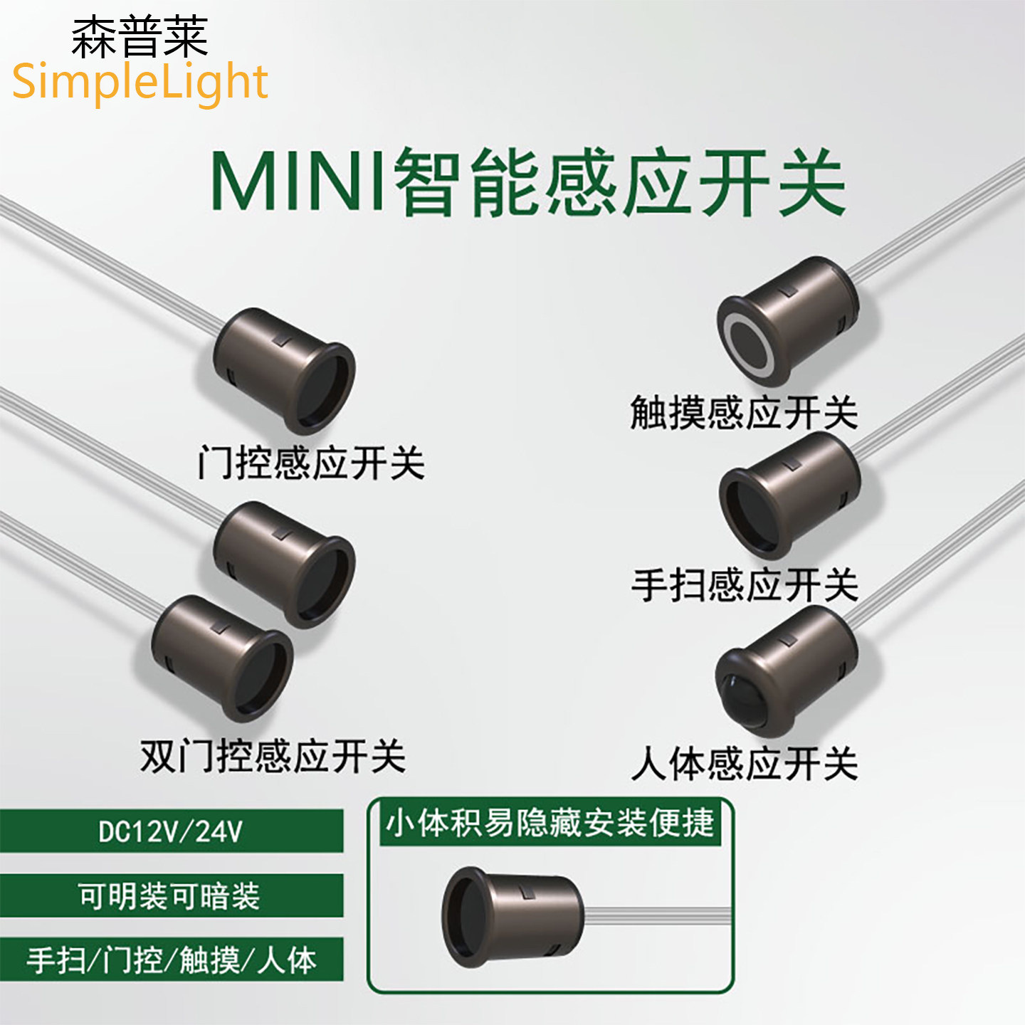 12V24V橱柜灯mini感应开关感应器人体触摸调光手扫门控感应开关