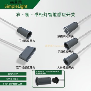 12V24V可拆卸人体感应开关触摸调光手扫门控探头线性灯感应器厂家