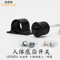 12V24V人体感应开关红外自动感应器大功率60瓦5A小体积明装嵌入式