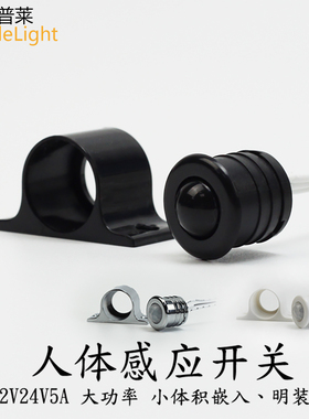 12V24V人体感应开关红外自动感应器大功率60瓦5A小体积明装嵌入式