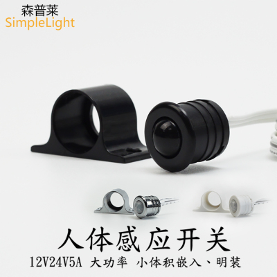 12V24V人体感应开关红外自动感应器大功率60瓦5A小体积明装嵌入式