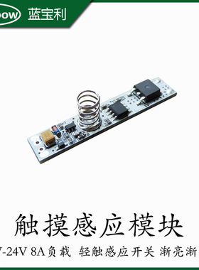 12V触摸开关模块渐亮渐灭电容式触摸感应模块LED灯带调光感应模块