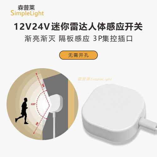 森普莱12V24V迷你雷达人体感应器
