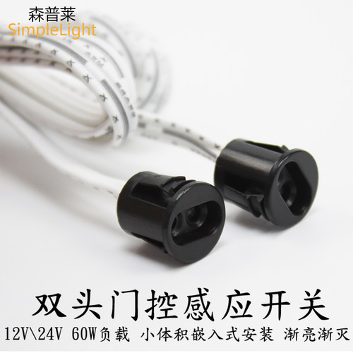 12v24v双头遮挡柜门嵌入式感应器