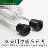 12v24v双头门控门碰遮挡柜门感应器开关橱柜衣柜led控制器嵌入式