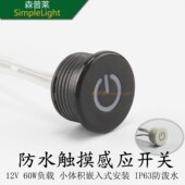 12V24V防水触摸感应器led灯带开关橱柜衣柜镜灯浴室柜集控大功率